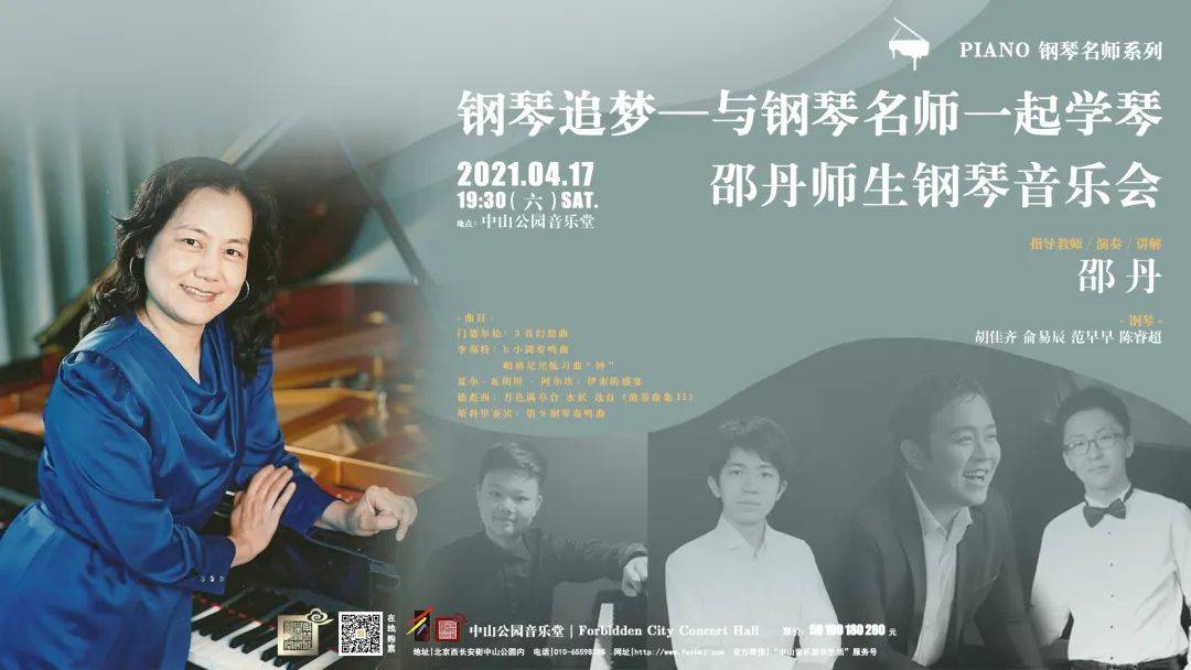 2021年4月17日 周六 19:30指导教师/演奏/讲解:邵丹钢琴:范早早 陈睿