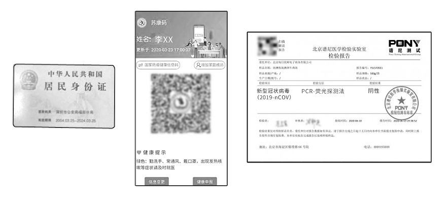 身份证, 绿码, 核酸阴性证明