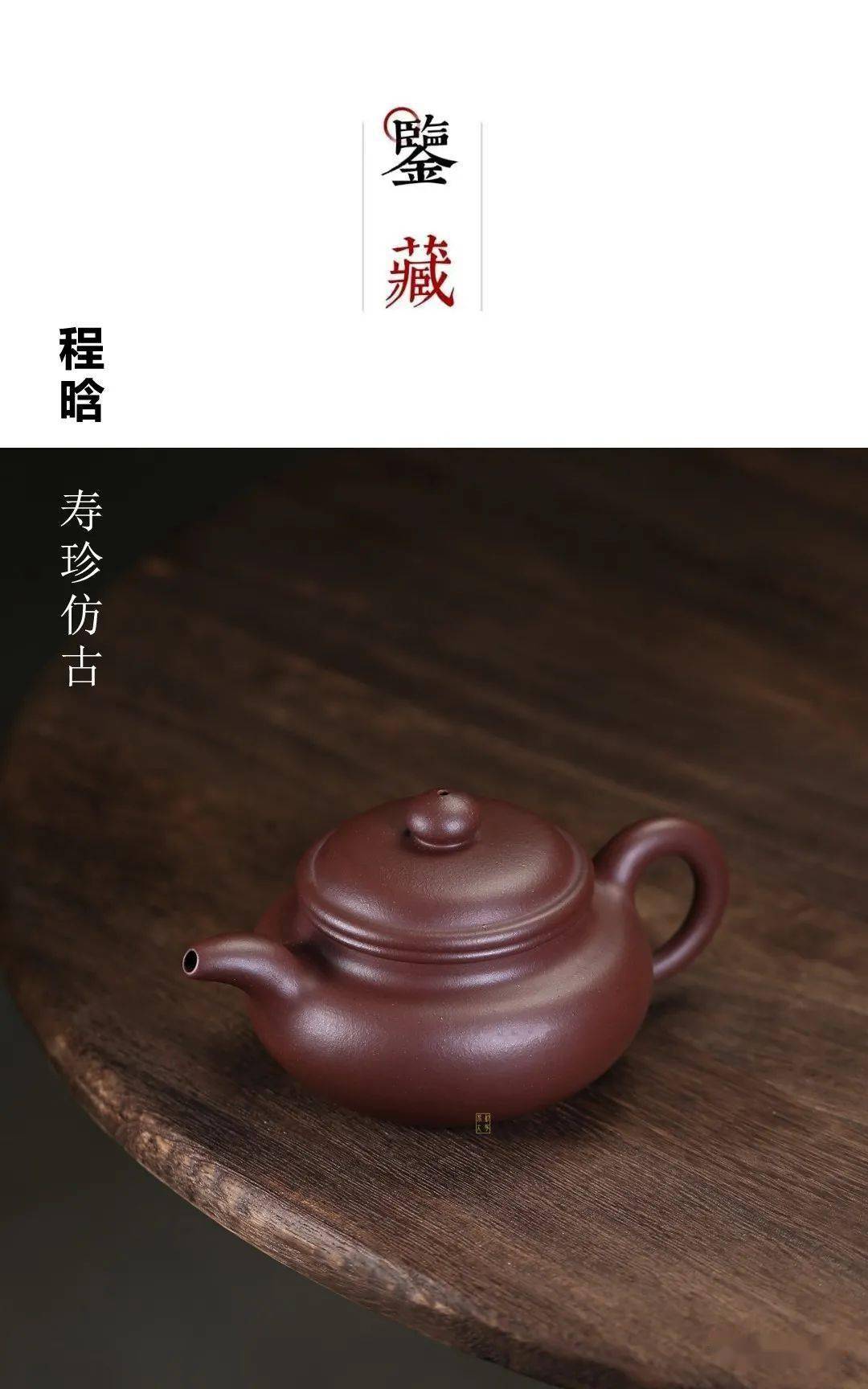 致敬经典 ‖ 寿珍传人 · 程晗 ——《寿珍仿古》