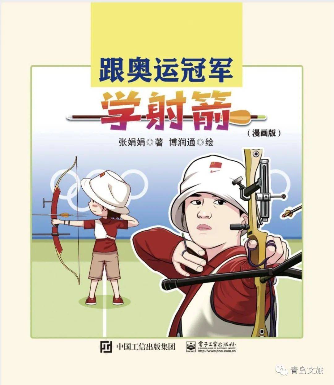 漫画版奥运冠军教孩子们射箭