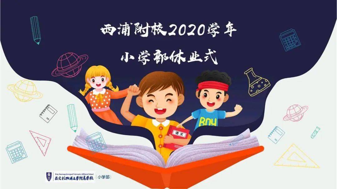 片霜进冬,光阴流转2021年1月27日上午,西交利物浦大学附属学校小学部