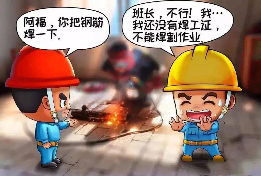 焊割作业 安全要放第一位 1. 焊工必须持证上岗