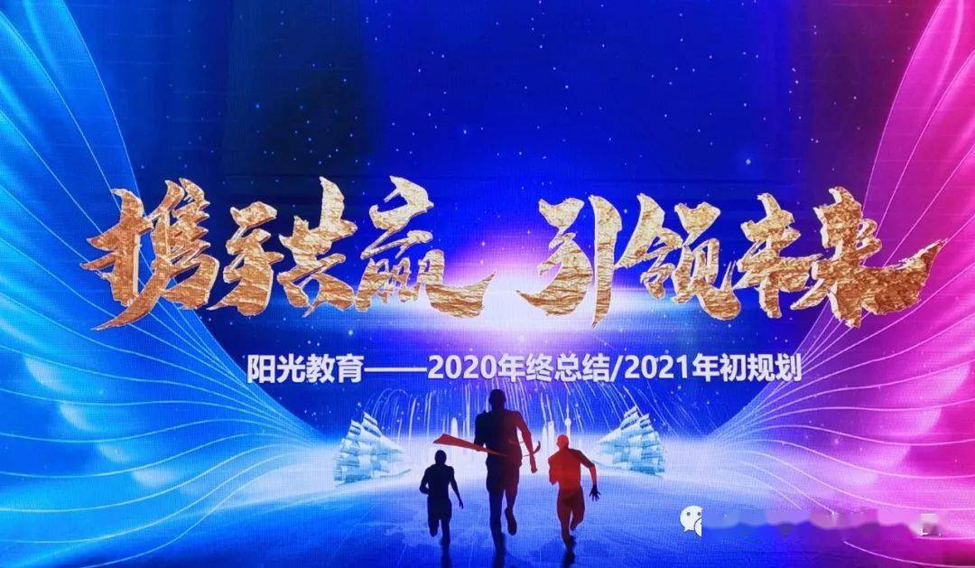 携手共赢 引领未来——阳光教育集团2020总结暨2021规划管理例会