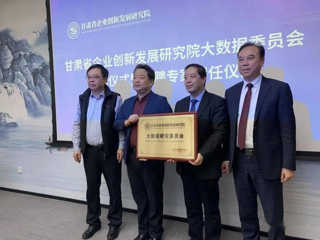 甘肃省企业创新发展研究院暨大数据委员会揭牌成立