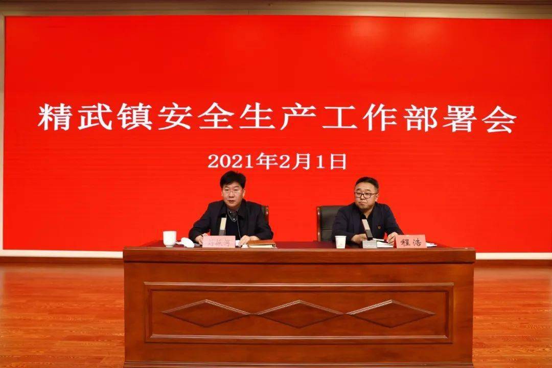 会上,精武镇副镇长程浩对春节期间安全生产工作进行了部署,镇党委书记