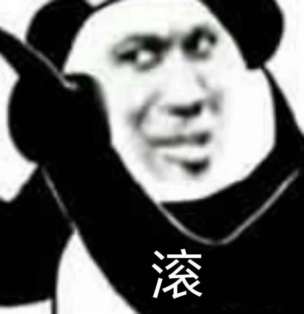 希望人废了 你别猖狂