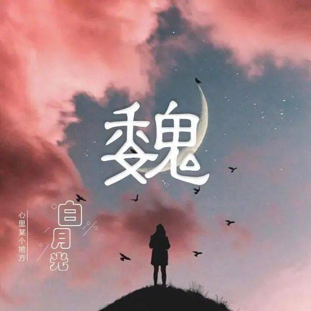 感伤类姓氏头像白月光心里某个地方