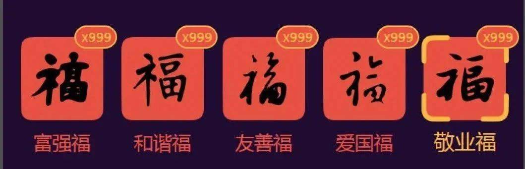 "爱国福","敬业福"……"五福临门",每个"福"字,都是在寄予对新年的