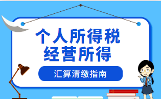 个人所得税经营所得汇算清缴指南(建议收藏)_申报表