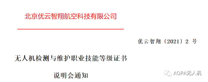 aopa无人机无人机检测与维护职业技能等级证书说明会通知