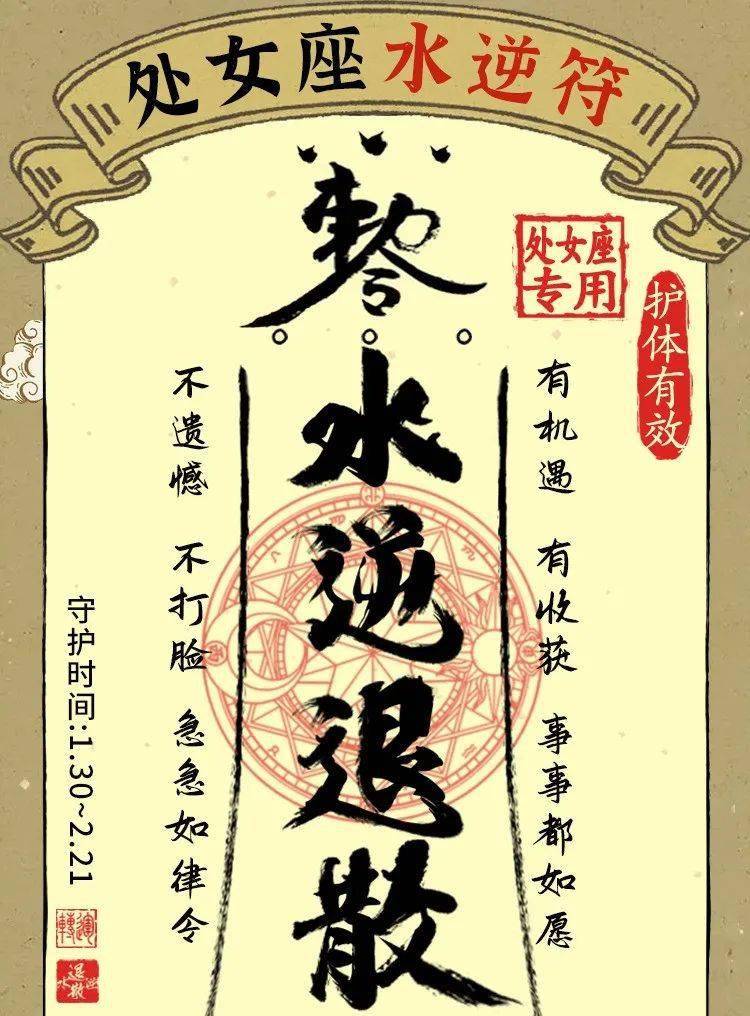 水逆退散!处女座专用水逆符拿走不谢!