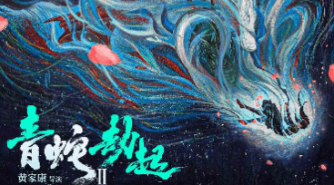 《白蛇2:青蛇劫起》首曝概念海报 联动《哪吒重生》献