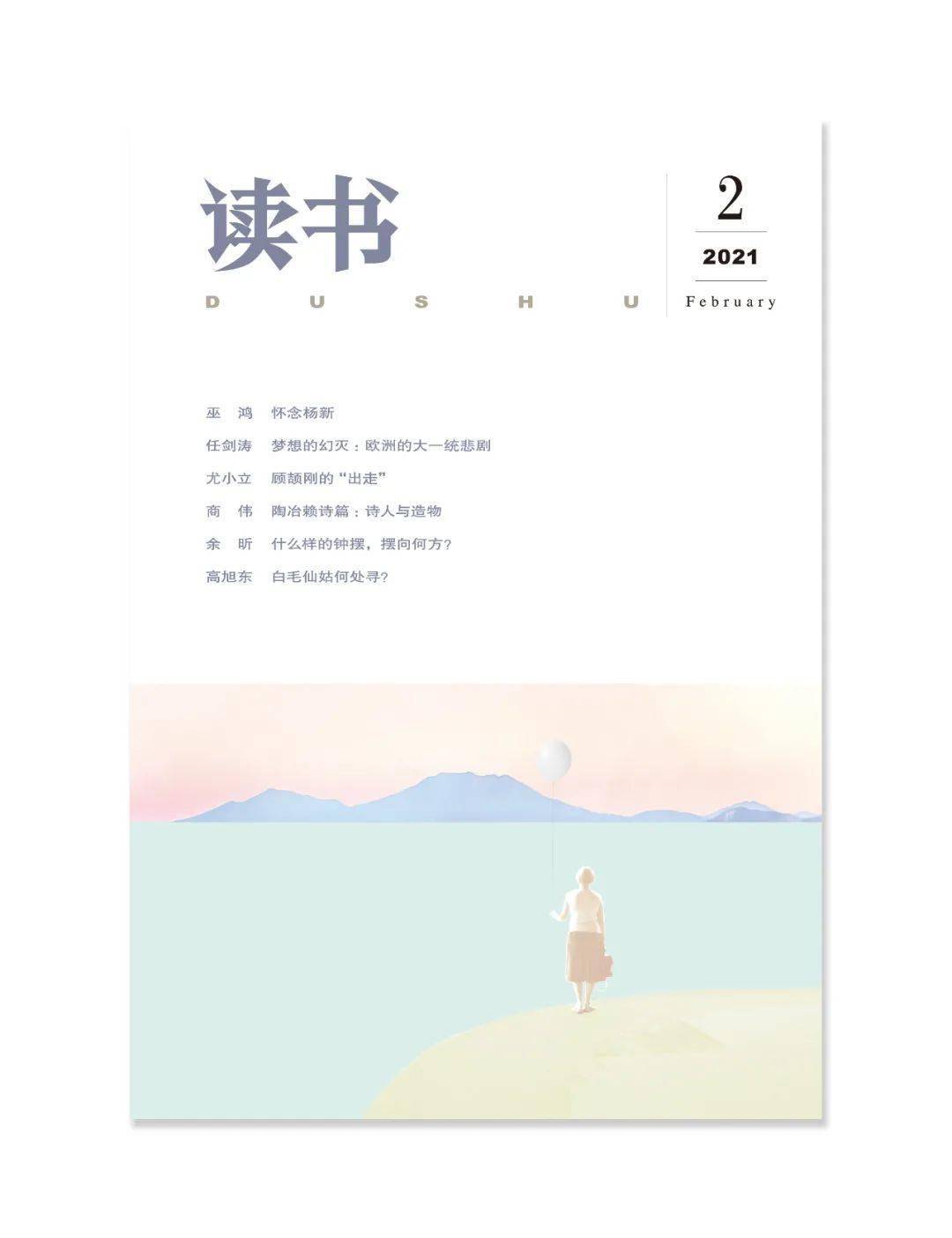 新刊速递读书2021年第2期目录封面