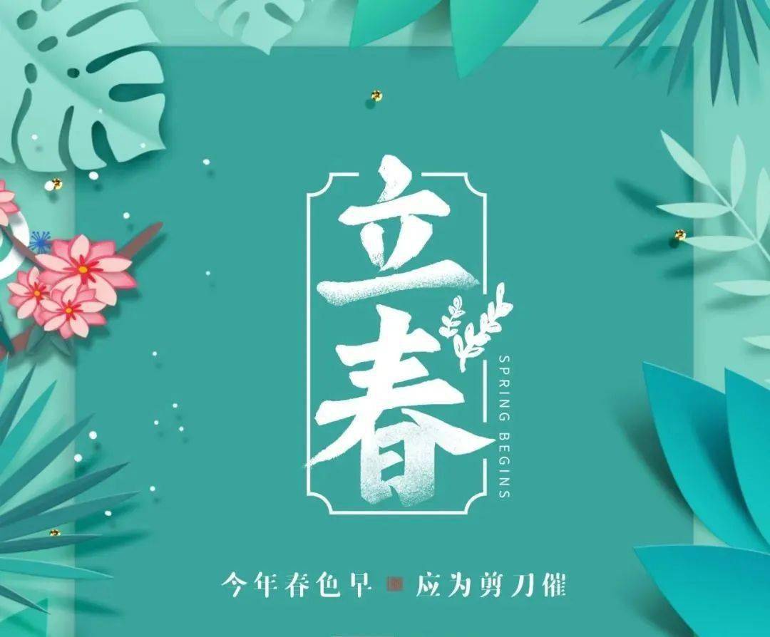 立春的祝福问候送给您