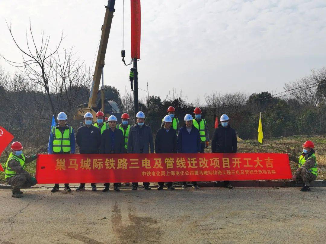 巢马城际铁路三点及管线迁改项目开工大吉巢湖至马鞍山城际铁路起自