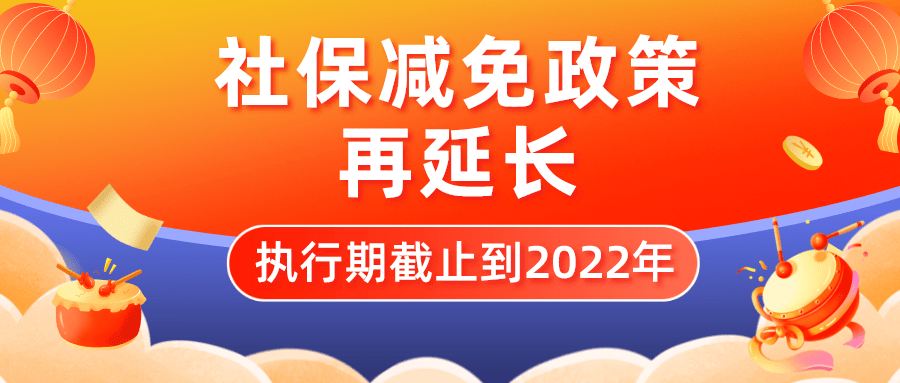 因为疫情社保减免政策再延长!