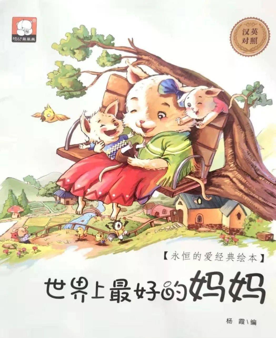 阳光一幼丨悦读时光——《世界上最好的妈妈》第15期