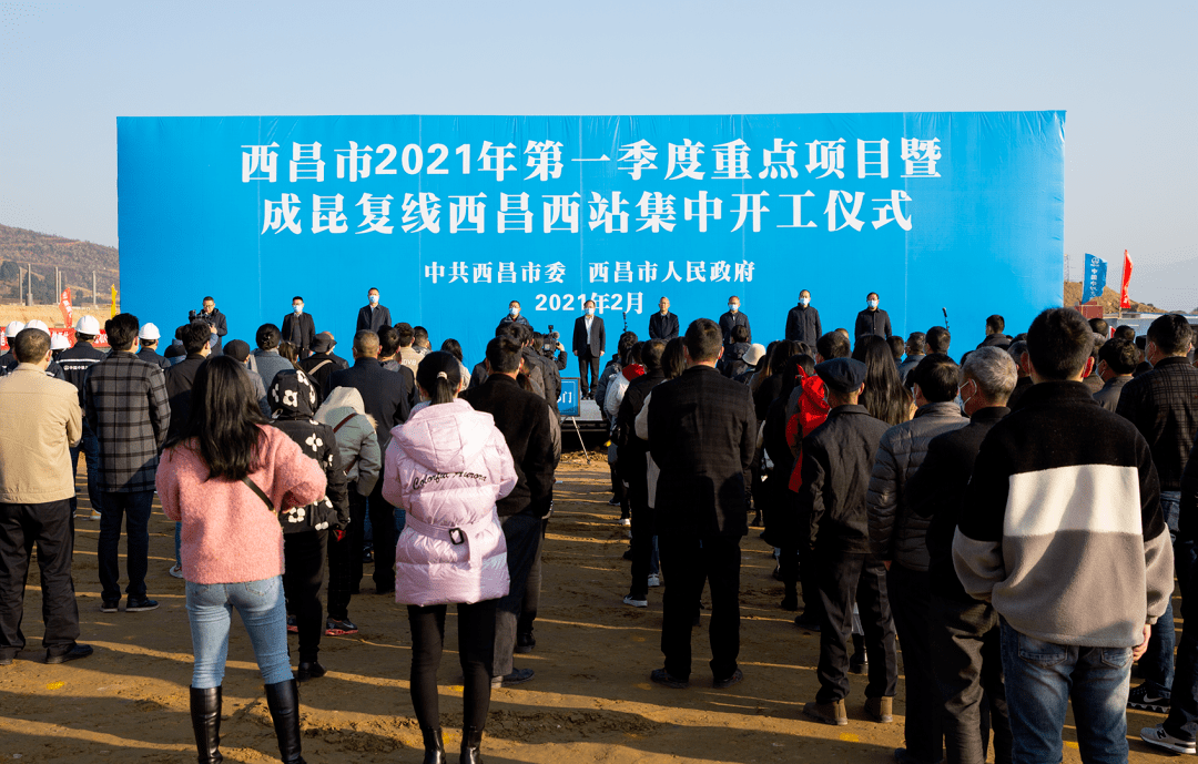 西昌市2021年第一季度重点项目暨成昆复线西昌西站集中开工仪式举行