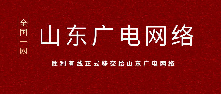 胜利有线正式移交给山东广电网络全国一网之外还有多少小网未被整合