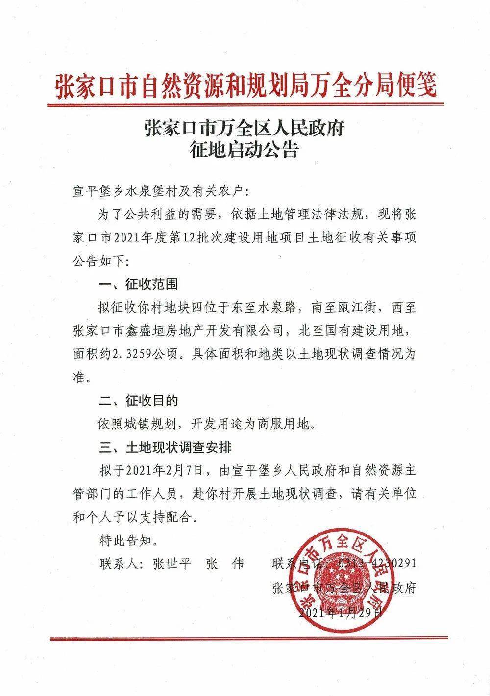 2月张家口一区发布征地公示征收约50亩涉及这些村子