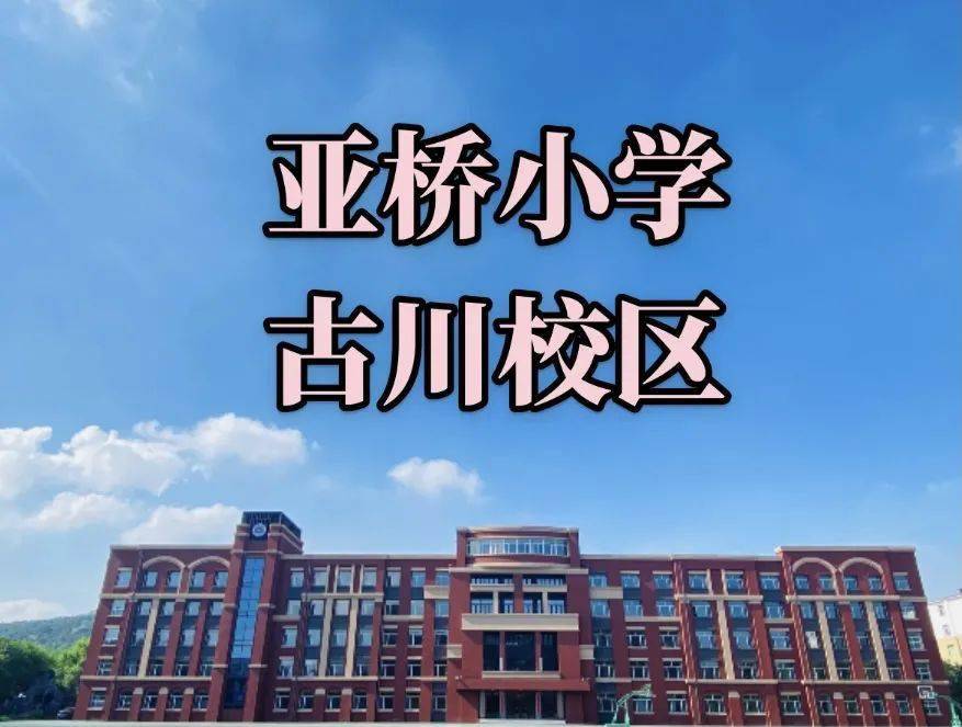 亚小旗舰(古川)校丨明年学校大门上写什么?你说了算!