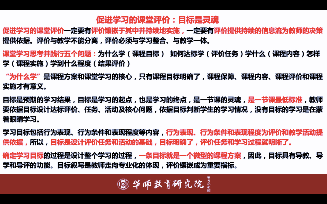 华师2021新春学术年会促进学习的课堂评价