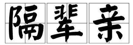 "隔辈亲"是一个汉语词语读音gé bèi qīn指祖辈与孙辈之间的亲情