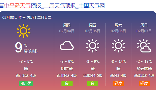 平遥最新天气预报