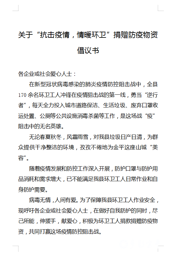 关于"抗击疫情,情暖环卫"捐赠防疫物资倡议书