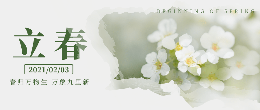中国传统二十四节气之立春  立,是「开始」之意;春,代表着温暖,生长.