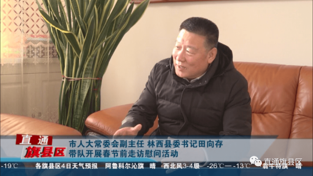 市人大常委会副主任林西县委书记田向存带队开展春节前走访慰问活动