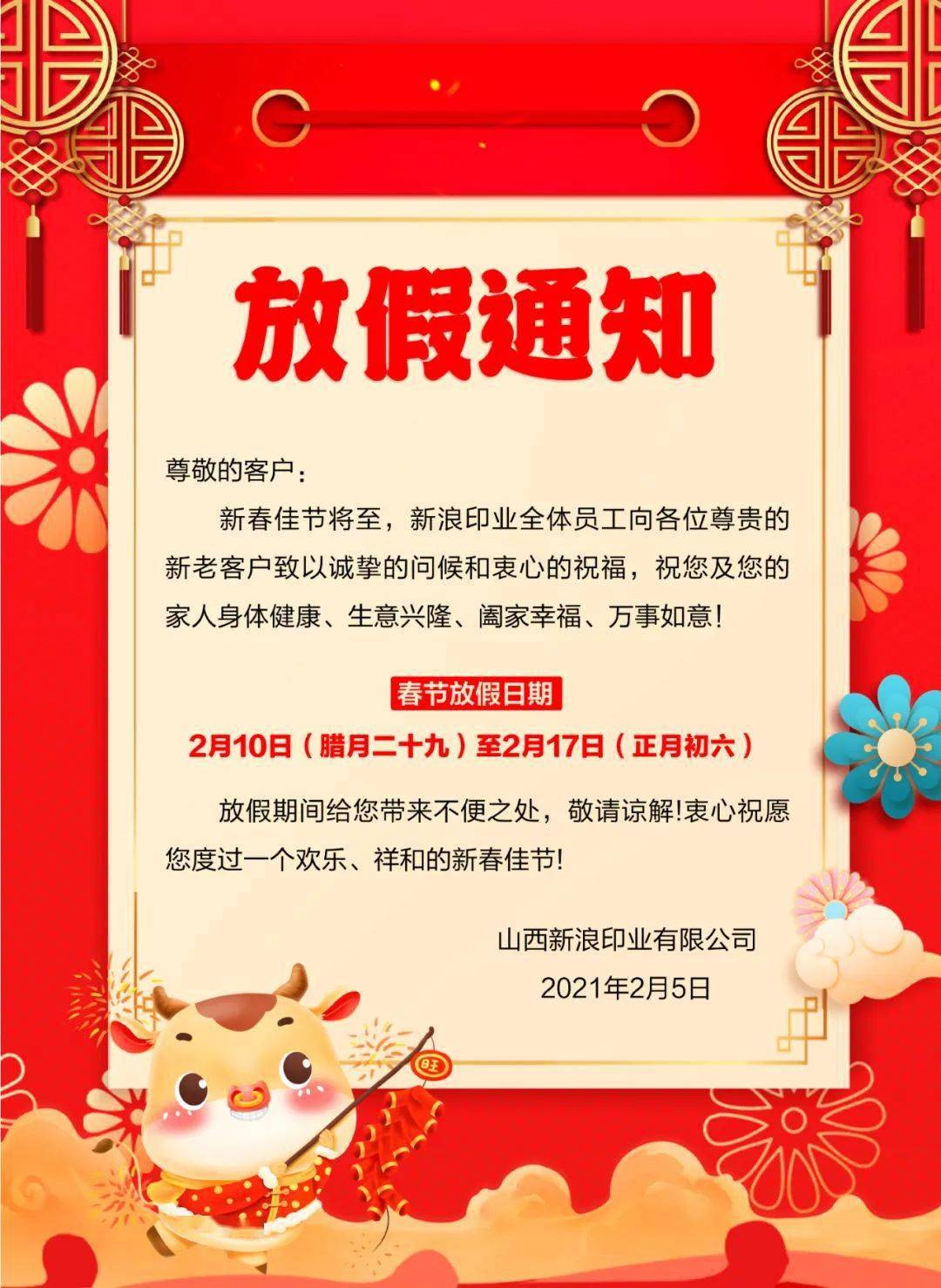 【通知】新浪印业2021年春节假期安排