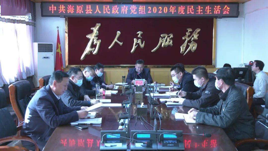 县人民政府党组召开2020年度民主生活会