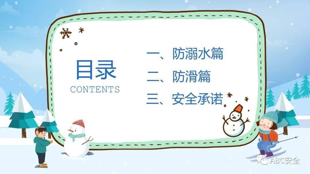 冬季防滑防溺水|ppt