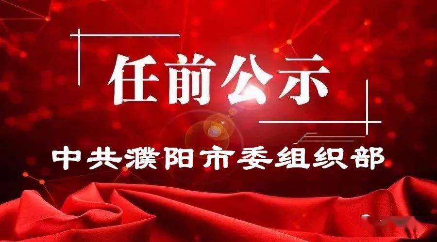 中共濮阳市委组织部干部任前公示