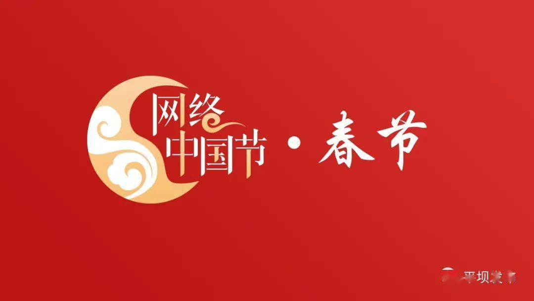 网络中国节春节笑纳幸福喜迎新年