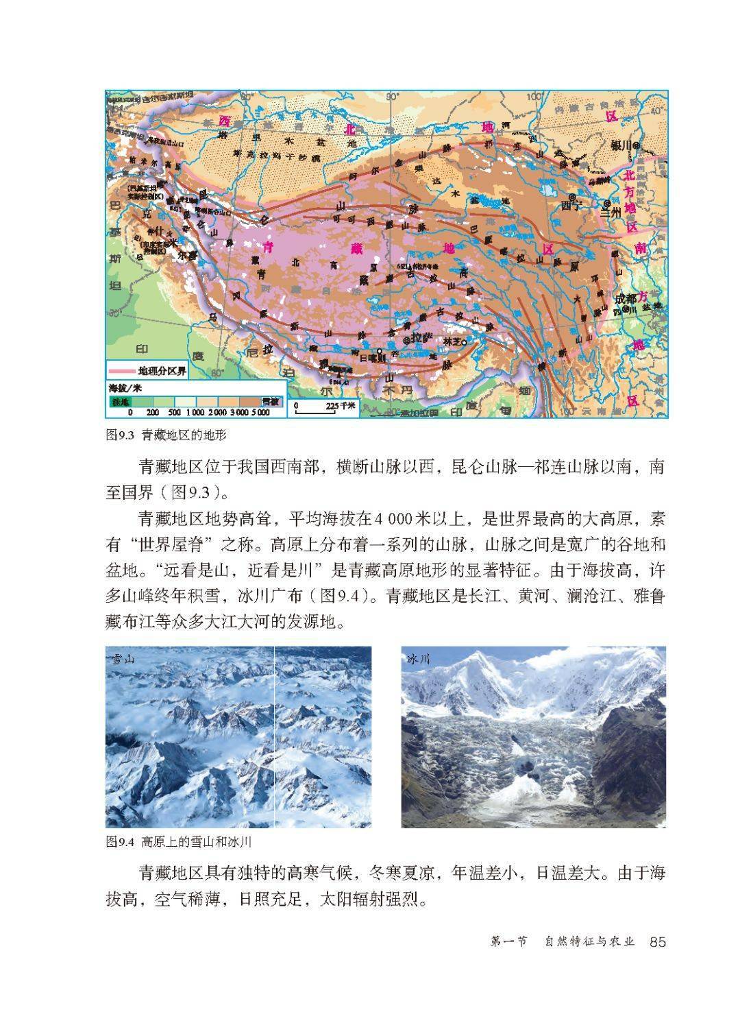 人教版八年级地理下册第九章第1节青藏地区自然特征与农业视频微课