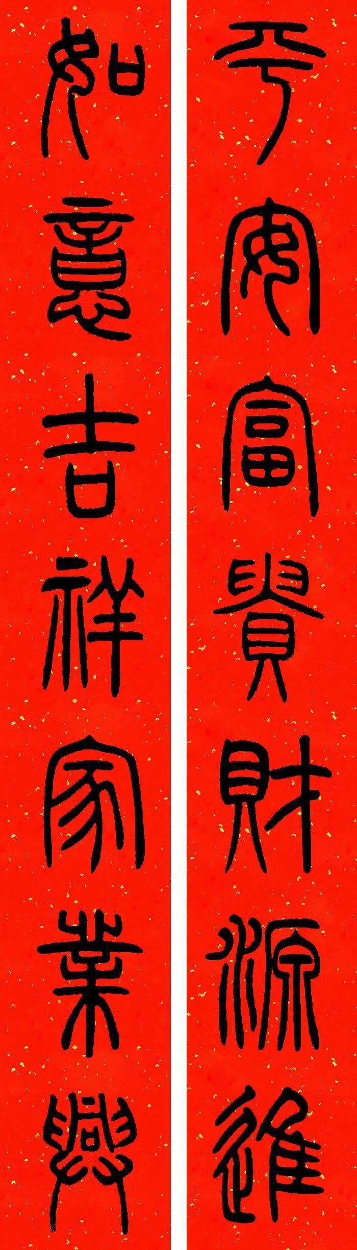 2021年春联:邓石如篆书集字春联(附横批)