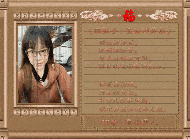 《祝云主老师生日快乐》文:红袖  梅枝鹊落贺芳辰,红酒金樽