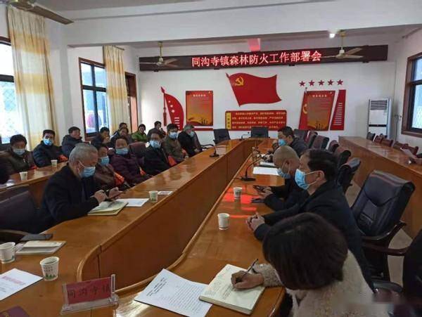 同沟寺镇召开春节期间森林防火工作部署会