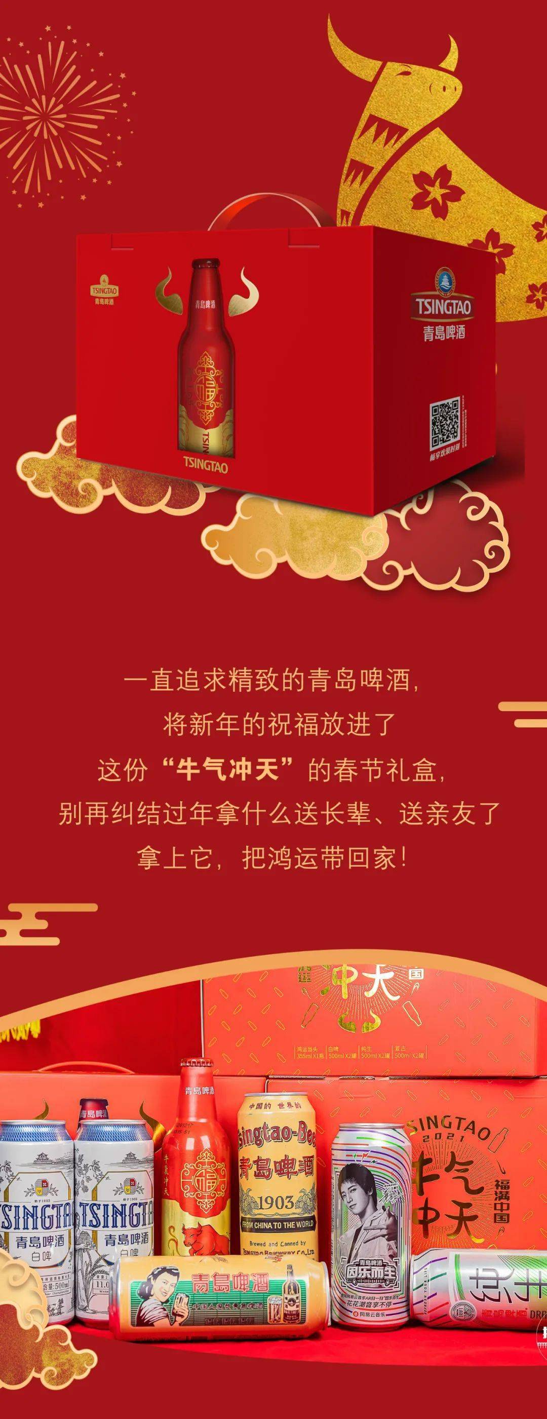 happy 牛 year,请查收你的「牛气冲天」礼_青岛啤酒