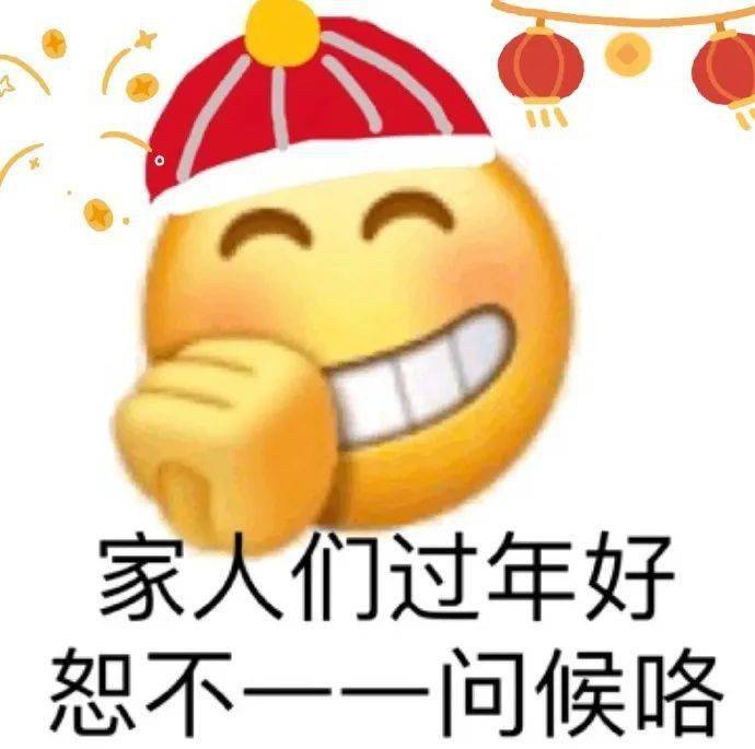新年表情包强势上线 !