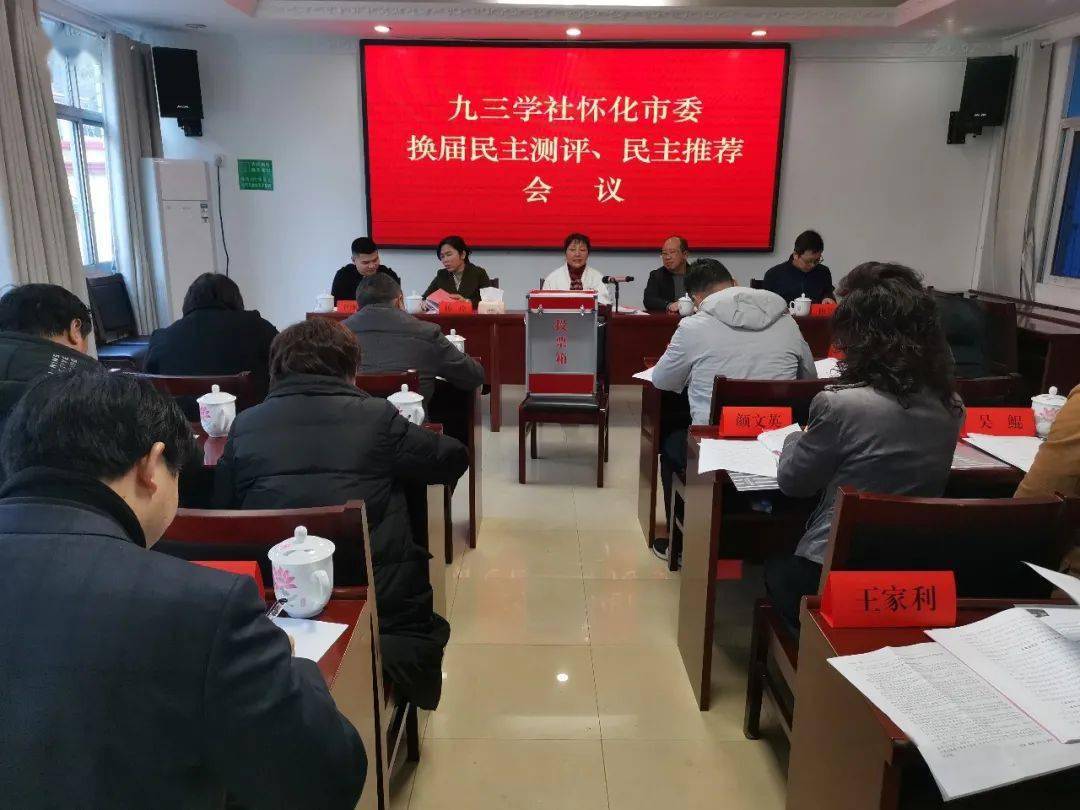 九三学社怀化市委会召开换届民主测评和民主推荐会议