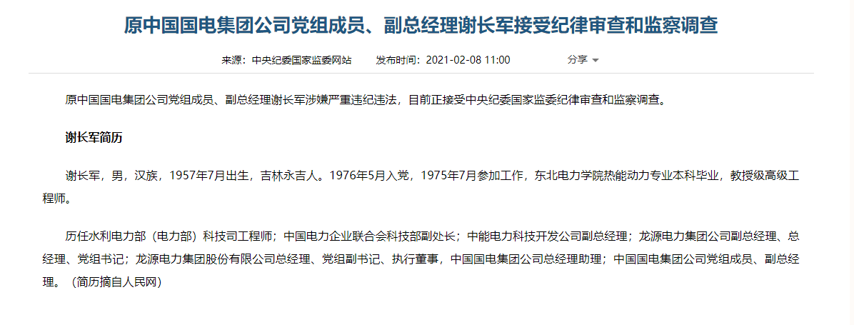 原中国国电集团公司党组成员副总经理谢长军接受纪律审查和监察调查