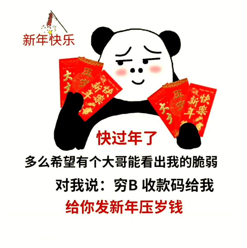 收款码收压岁钱表情包对我说:穷b收款码给我 给你发新年压岁钱快过年