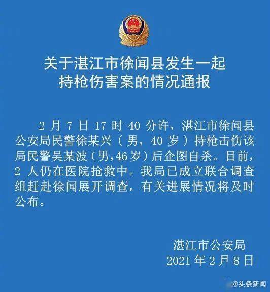 广东湛江徐闻县一民警持枪击伤同事后企图自杀,两人仍在抢救