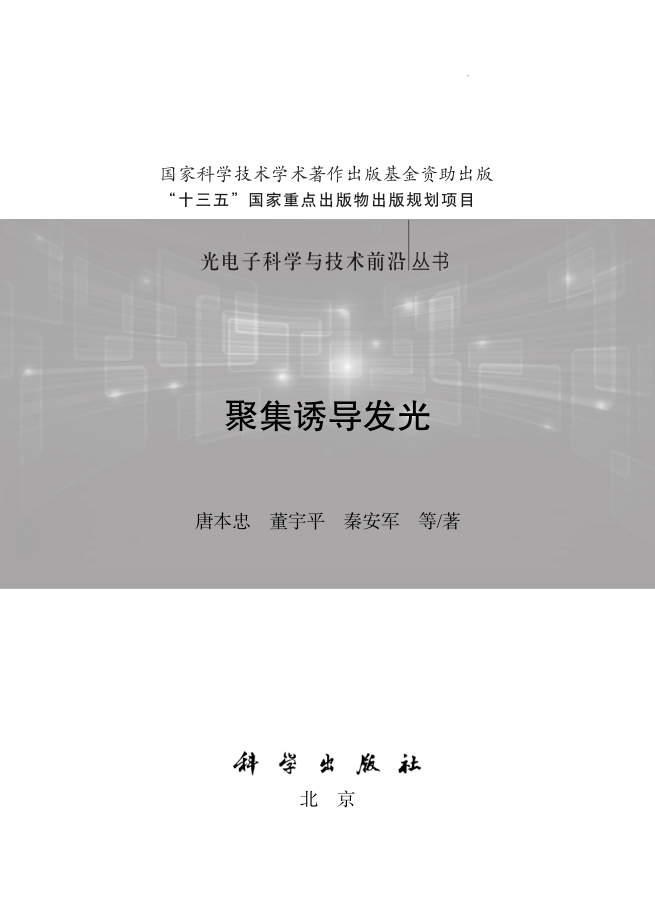 查看《聚集诱导发光>本文摘编自《聚集诱导发光(唐本忠 董宇平