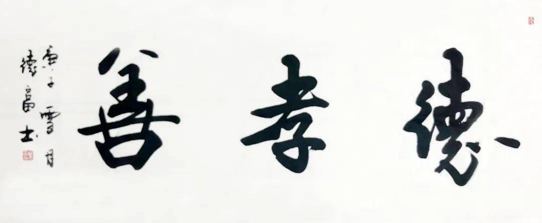 孝德文化市委副书记市长胡华良慰问本会会长赵林中i节前暖心事孝德