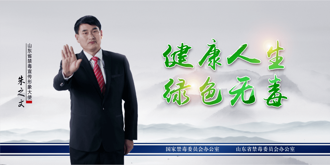 【禁毒】山东禁毒形象大使朱之文给您拜年啦!