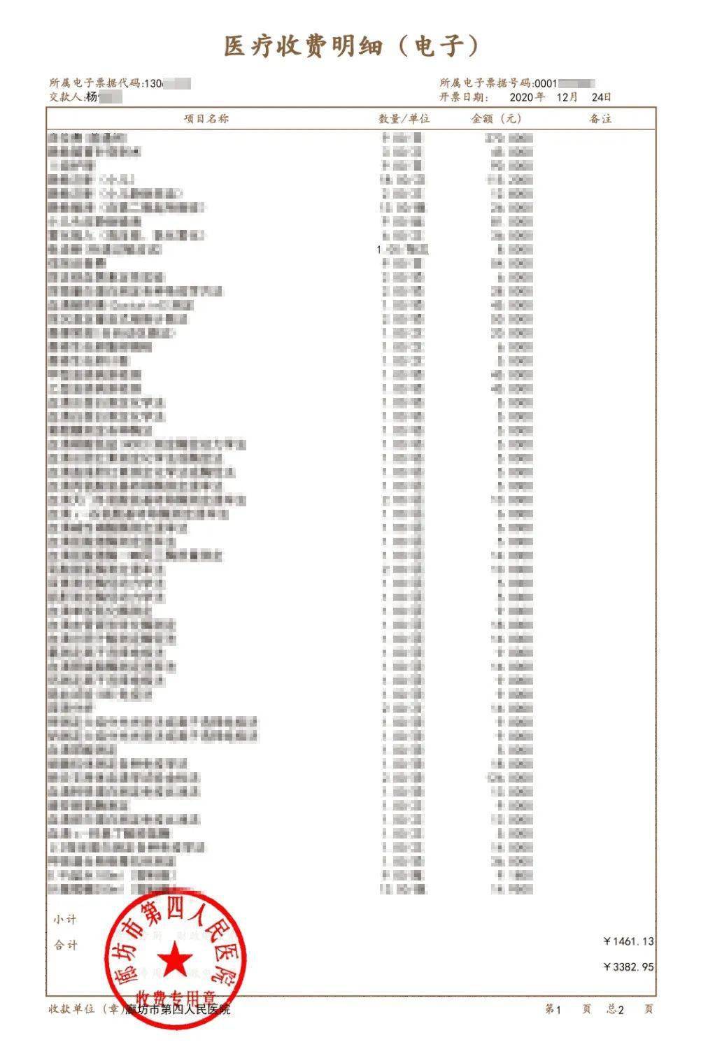 随即显示患者电子发票 点击右上角【查看项目明细】即可显示费用清单